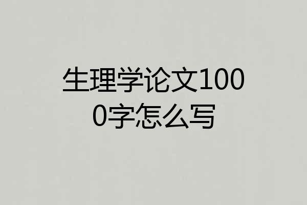 生理学论文1000字怎么写