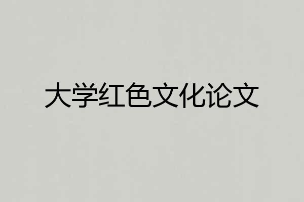 大学红色文化论文