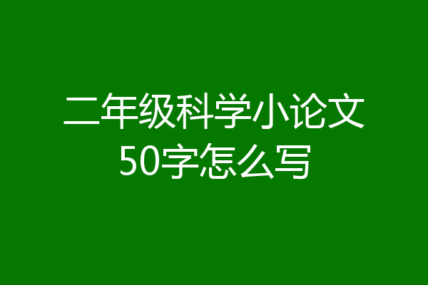 二年级科学小论文50字怎么写