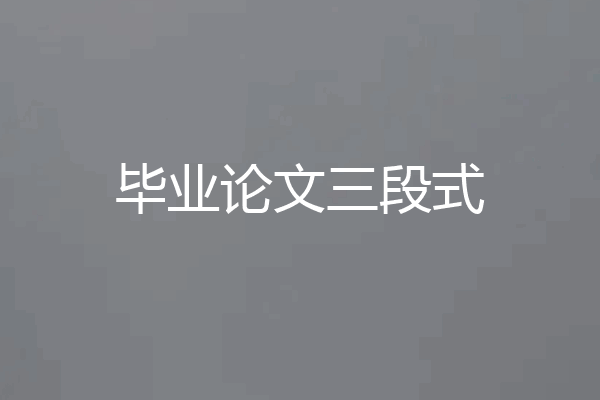 毕业论文三段式
