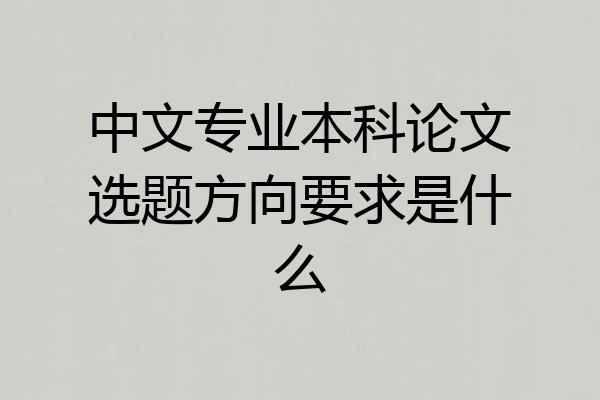中文专业本科论文选题方向要求是什么