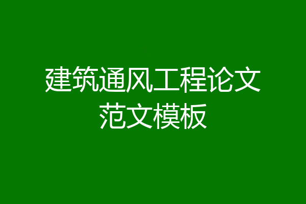 建筑通风工程论文范文模板
