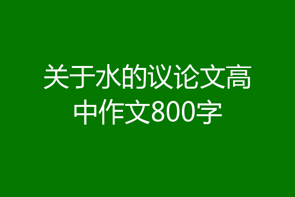 关于水的议论文高中作文800字