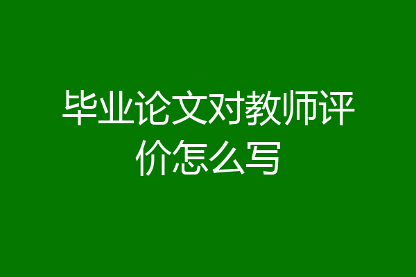 毕业论文对教师评价怎么写