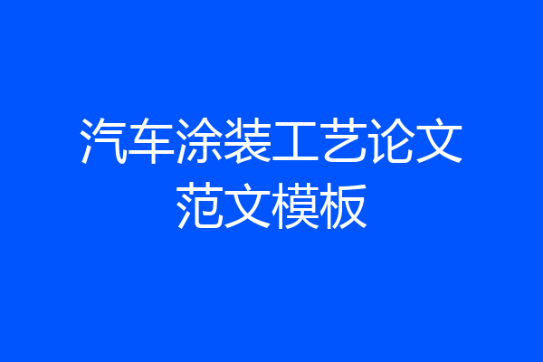 汽车涂装工艺论文范文模板