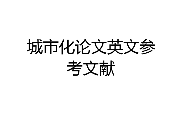 城市化论文英文参考文献