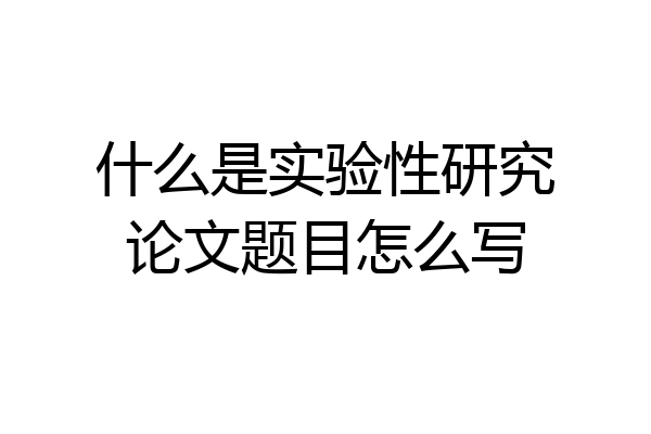 什么是实验性研究论文题目怎么写