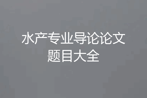 水产专业导论论文题目大全