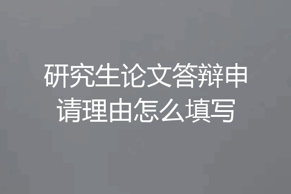 研究生论文答辩申请理由怎么填写