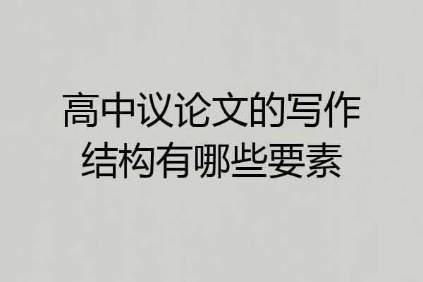 高中议论文的写作结构有哪些要素