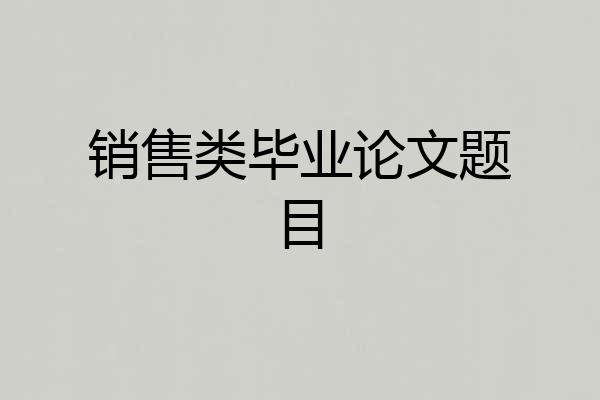销售类毕业论文题目