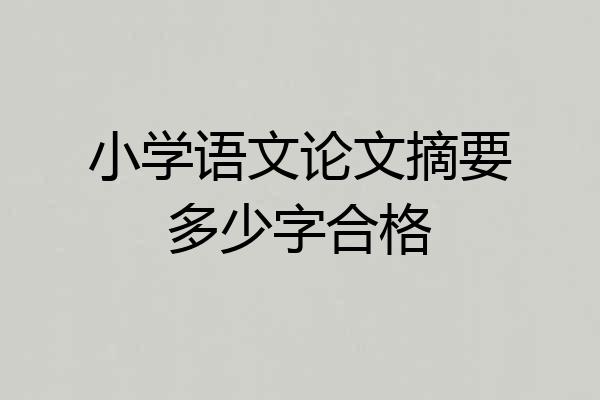 小学语文论文摘要多少字合格