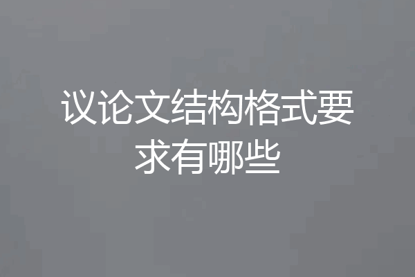 议论文结构格式要求有哪些