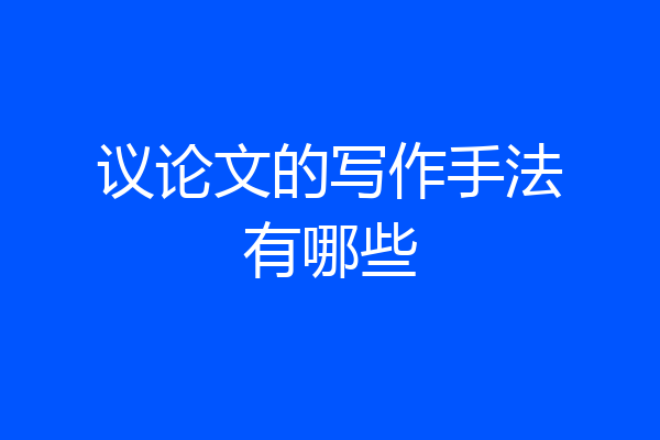 议论文的写作手法有哪些