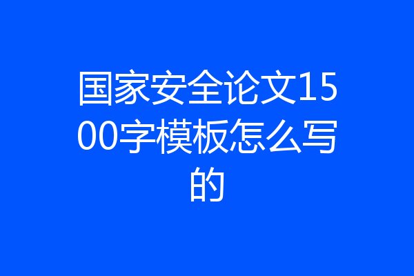 国家安全论文1500字模板怎么写的