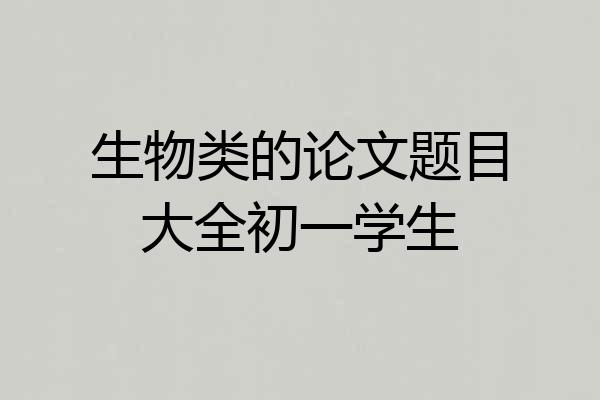 生物类的论文题目大全初一学生