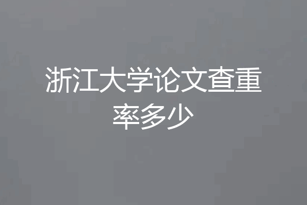 浙江大学论文查重率多少