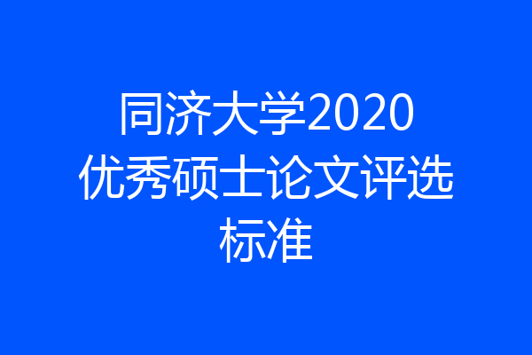 同济大学2020优秀硕士论文评选标准