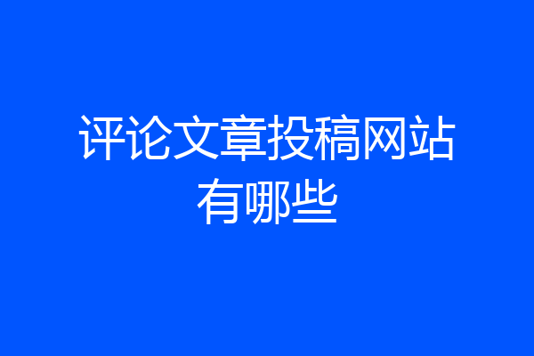 评论文章投稿网站有哪些
