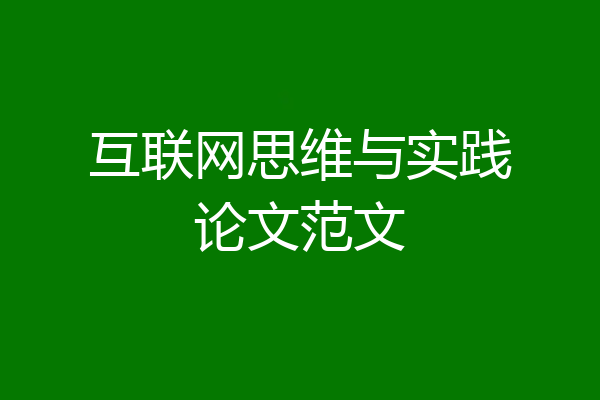 互联网思维与实践论文范文