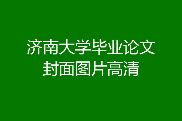 济南大学毕业论文封面图片高清