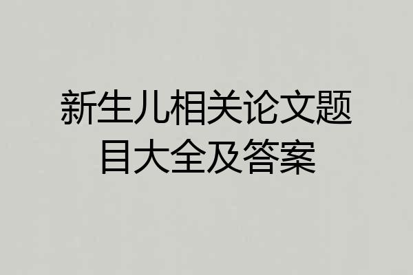 新生儿相关论文题目大全及答案