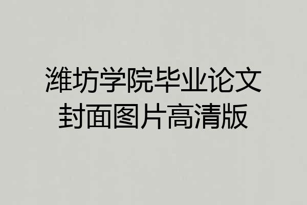 潍坊学院毕业论文封面图片高清版