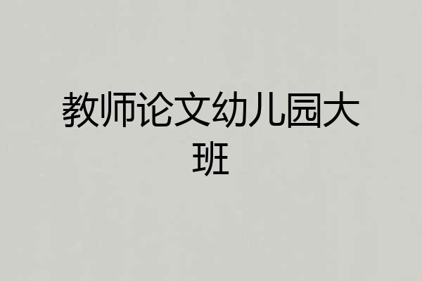 教师论文幼儿园大班