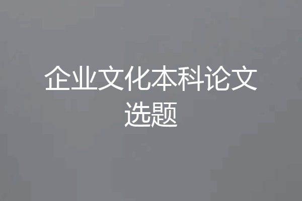 企业文化本科论文选题