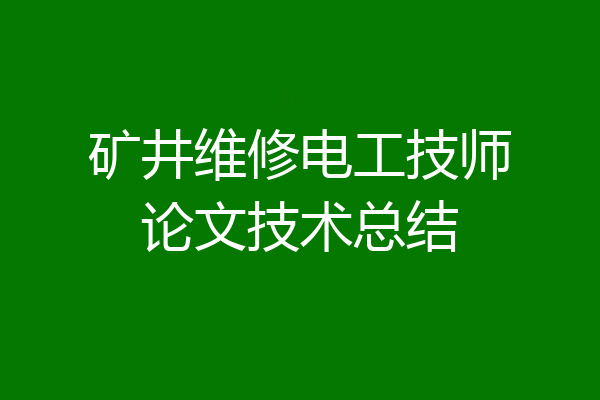 矿井维修电工技师论文技术总结