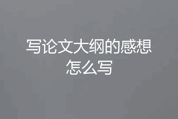 写论文大纲的感想怎么写