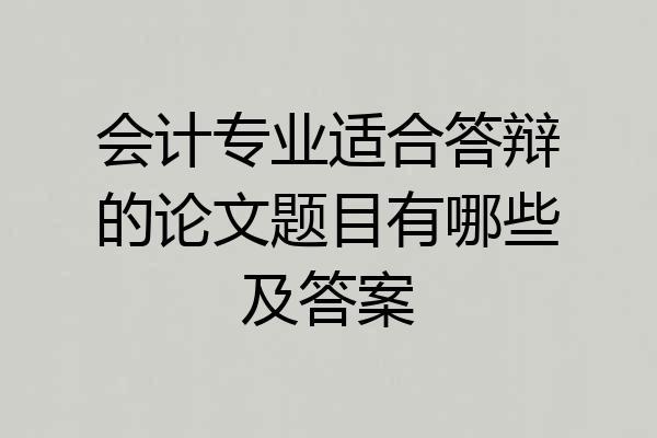 会计专业适合答辩的论文题目有哪些及答案