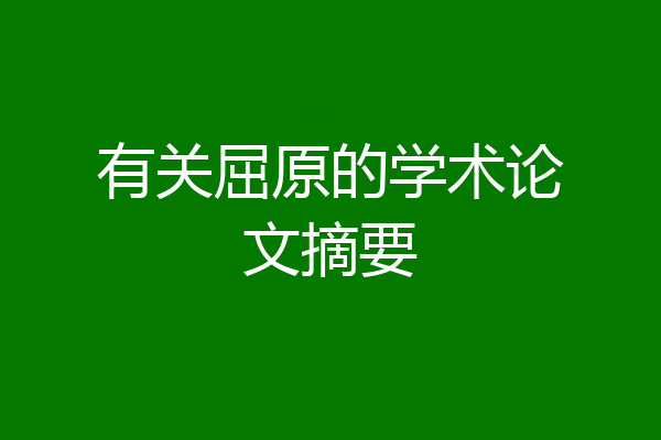 有关屈原的学术论文摘要