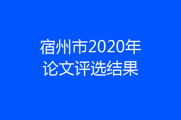宿州市2020年论文评选结果