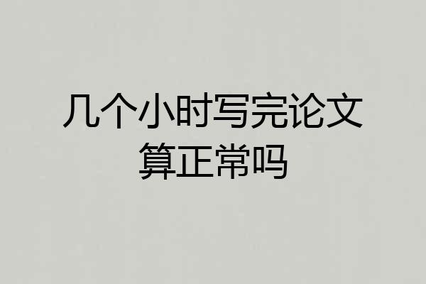 几个小时写完论文算正常吗