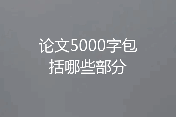 论文5000字包括哪些部分