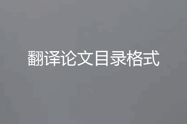 翻译论文目录格式