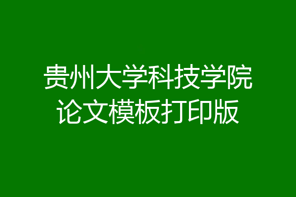 贵州大学科技学院论文模板打印版
