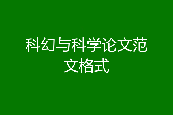科幻与科学论文范文格式
