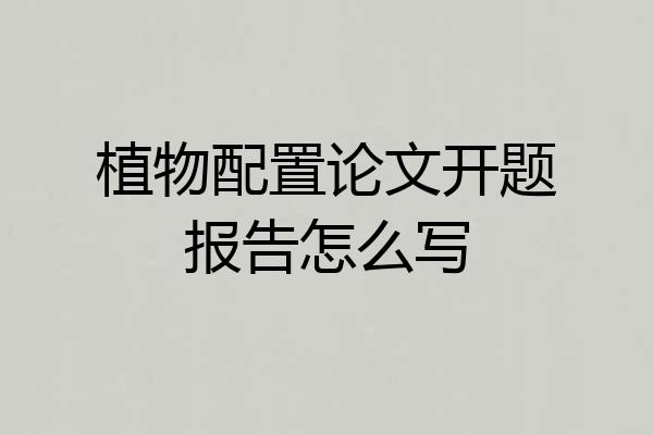 植物配置论文开题报告怎么写