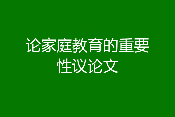 论家庭教育的重要性议论文