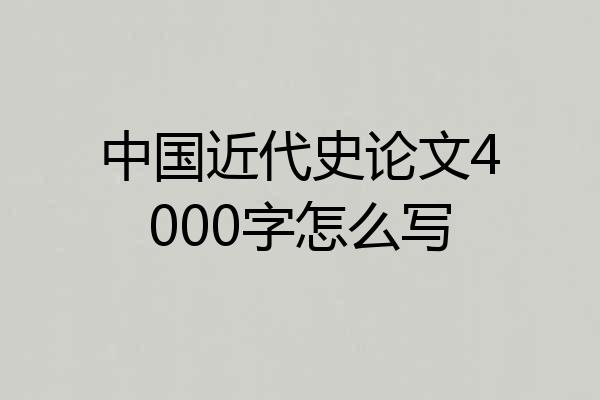 中国近代史论文4000字怎么写