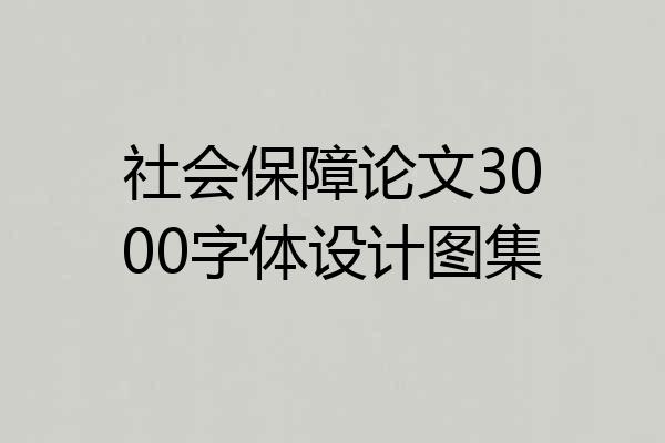 社会保障论文3000字体设计图集
