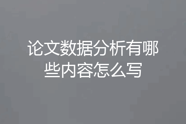 论文数据分析有哪些内容怎么写