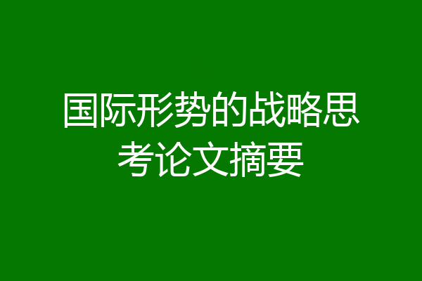 国际形势的战略思考论文摘要