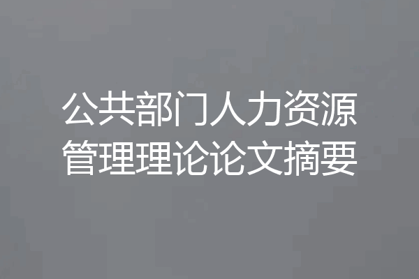 公共部门人力资源管理理论论文摘要