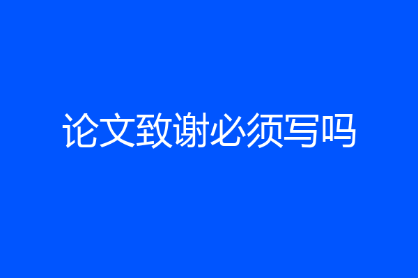 论文致谢必须写吗