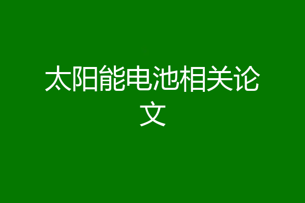 太阳能电池相关论文