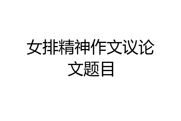 女排精神作文议论文题目