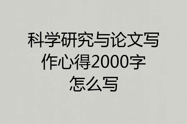 科学研究与论文写作心得2000字怎么写